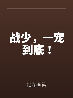 战少,一宠到底!