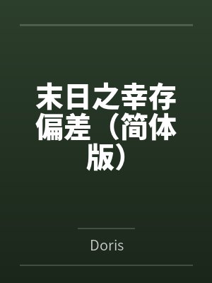 末日之幸存偏差(简体版)