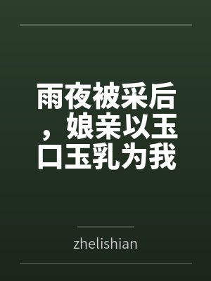 陈默娘亲