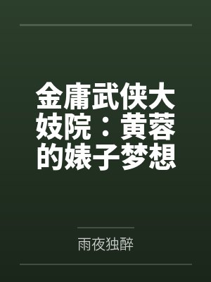金庸武侠大妓院:黄蓉的婊子梦想
