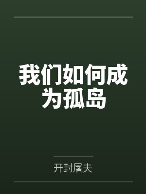 我们如何成为孤岛by开封屠夫