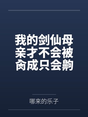我的剑仙母亲才不会被肏成只会齁齁齁的贱母狗
