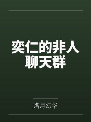 奕仁的非人聊天群