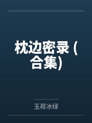 枕边密录 (合集)