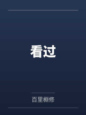 看过