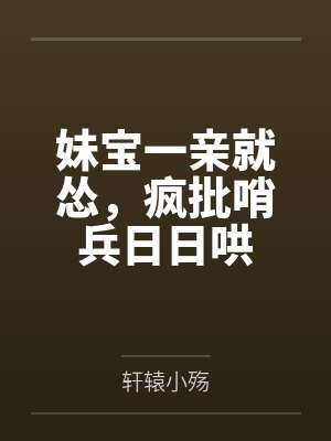 妹宝一亲就怂,疯批哨兵日日哄