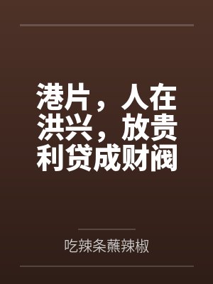 港片,人在洪兴,放贵利贷成财阀