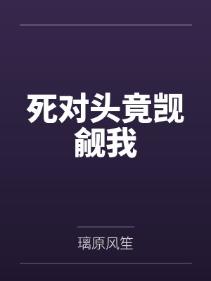 死对头竟觊觎我