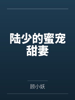 陆少的蜜宠甜妻笔趣阁无弹窗