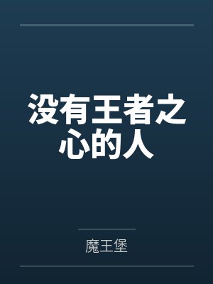 没有王者之心的人