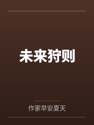 未来狩则