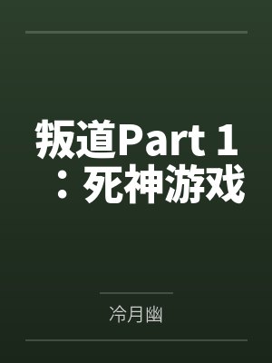 叛道Part 1:死神游戏