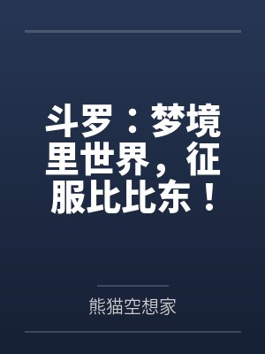 斗罗:梦境里世界,征服比比东!