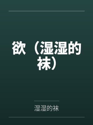 欲(湿湿的袜)