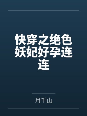 快穿之绝色妖妃好孕连连