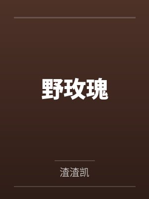 野玫瑰