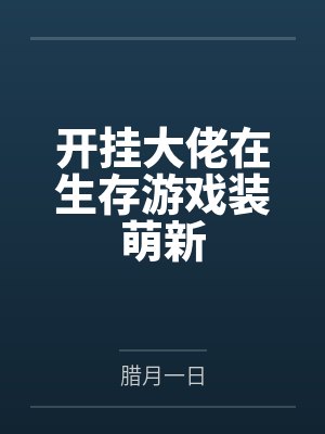 开挂大佬在生存游戏装萌新