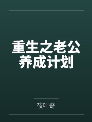 重生之老公养成计划by筱叶奇