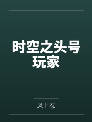 时空之头号玩家