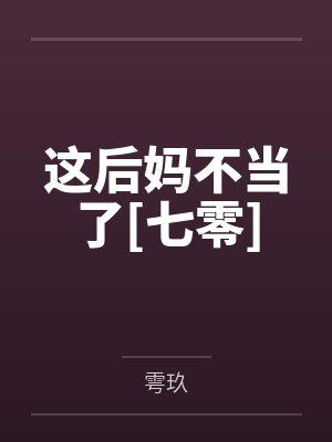 这后妈不当了[七零]