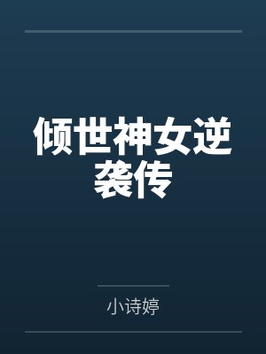倾世神女逆袭传笔趣阁无弹窗