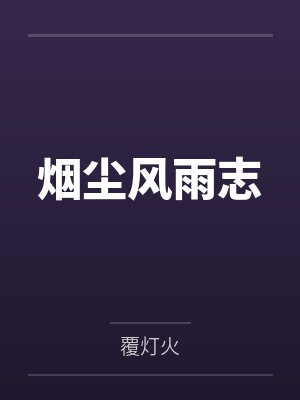 万刃薛松