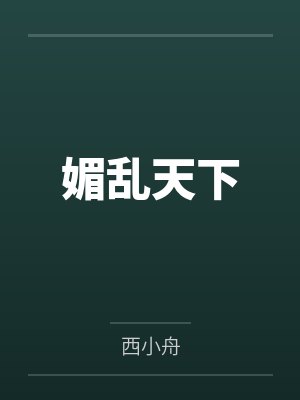 媚乱天下by西小舟笔趣阁无弹窗