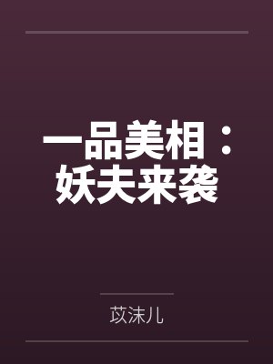 一品美相：妖夫来袭