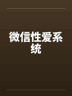 微信性爱系统
