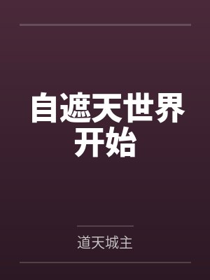 自遮天世界开始