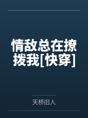 情敌总在撩拨我[快穿]