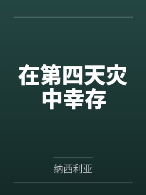 在第四天灾中幸存by纳西利亚笔趣阁无弹窗