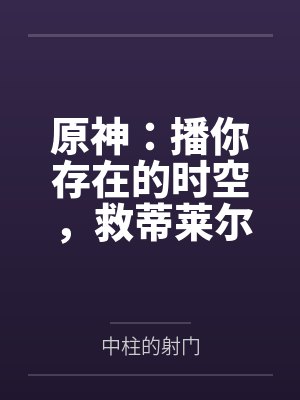原神:播你存在的时空,救蒂莱尔