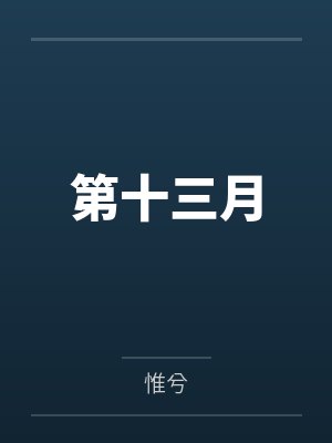 第十三月