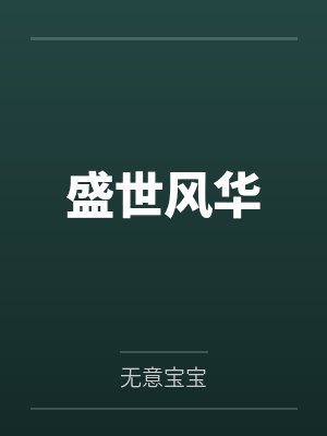 盛世风华