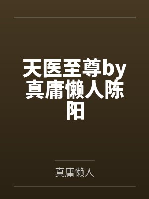 天医至尊by真庸懒人陈阳