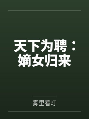 姜顾倾若烟天下为聘:嫡女归来