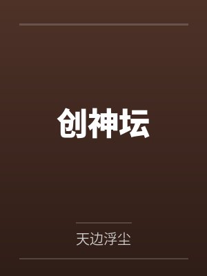 创神坛