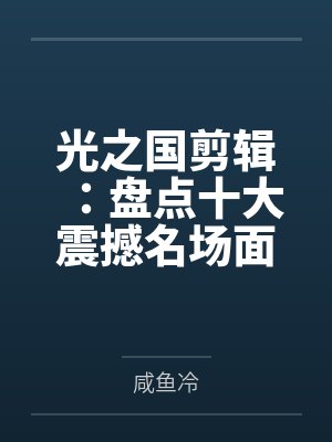 光之国剪辑:盘点十大震撼名场面笔趣阁无弹窗