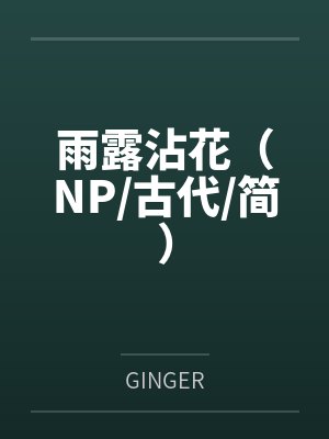 雨露沾花(NP/古代/简)笔趣阁无弹窗