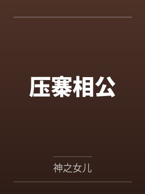 压寨相公by神之女儿笔趣阁无弹窗