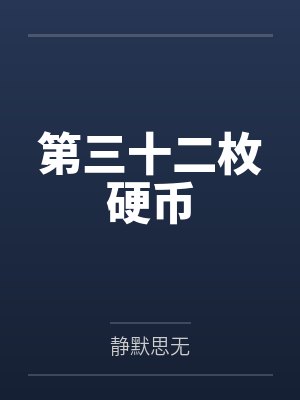 第三十二枚硬币