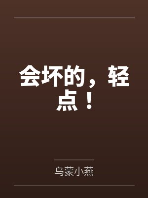会坏的,轻点!by乌蒙小燕
