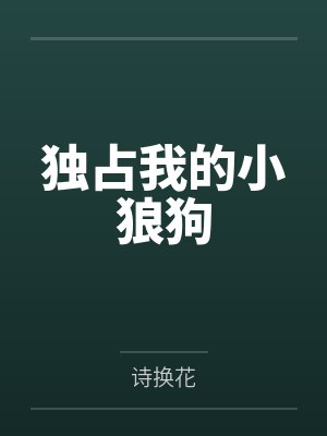 独占我的小狼狗by诗换花