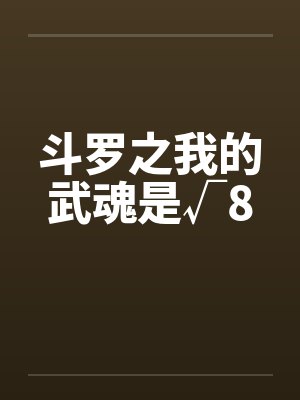 斗罗之我的武魂是√8