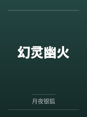 幻灵幽火by月夜银狐