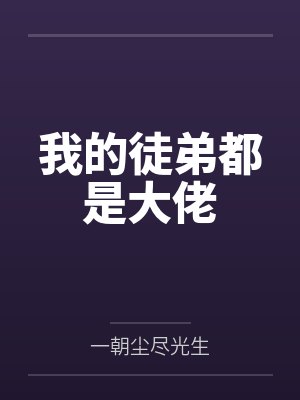 我的徒弟都是大佬