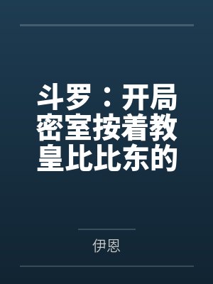 斗罗:开局密室按着教皇比比东的大屁股狂操,逼她张开肥腻雌穴跪地吞精当母狗!更有一手遮天帝皇道,扒光千
