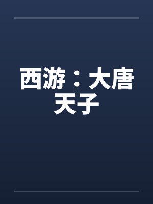 西游:大唐天子