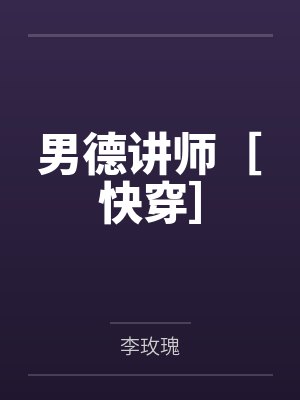男德讲师［快穿］笔趣阁无弹窗